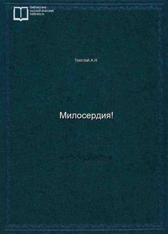 Милосердия! - обложка книги