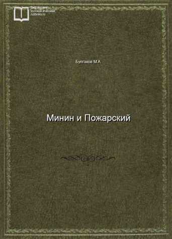 Минин и Пожарский - обложка книги