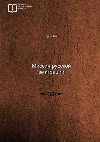 Миссия русской эмиграции - обложка книги