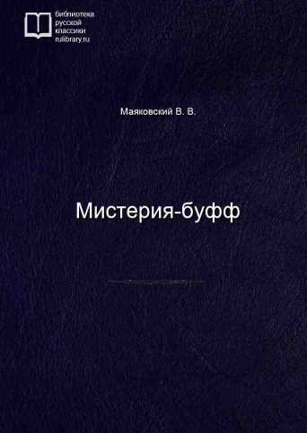 Мистерия-буфф - обложка книги