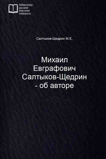 Михаил Евграфович Салтыков-Щедрин - об авторе - обложка книги