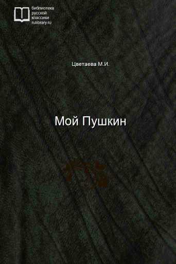 Мой Пушкин - обложка книги