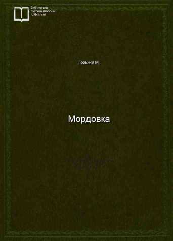 Мордовка - обложка книги