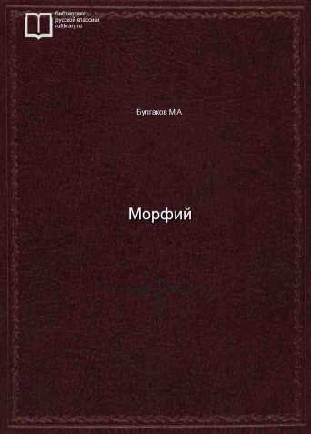 Морфий - обложка книги