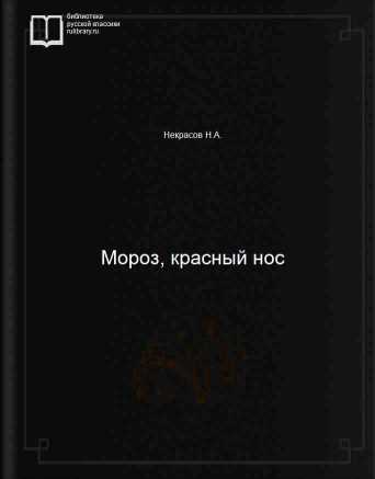 Мороз, красный нос - обложка книги