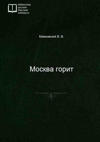 Москва горит - обложка книги