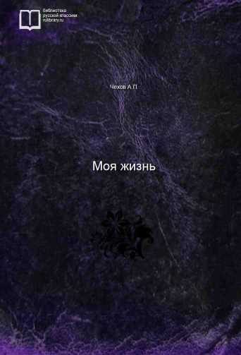 Моя жизнь - обложка книги