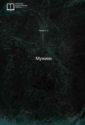 Мужики - обложка книги