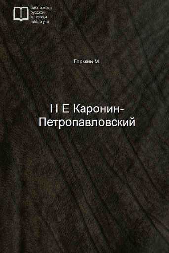 Н Е Каронин-Петропавловский - обложка книги