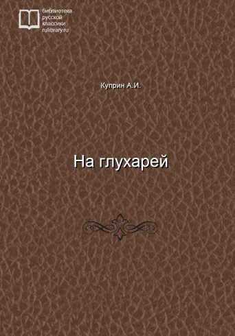 На глухарей - обложка