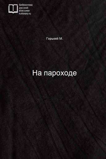 На пароходе - обложка книги