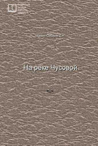 На реке Чусовой - обложка книги