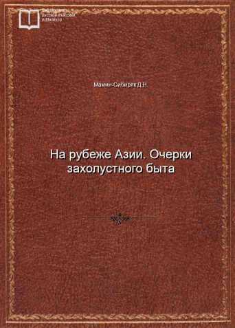 На рубеже Азии. Очерки захолустного быта - обложка книги