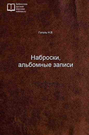 Наброски, альбомные записи - обложка книги