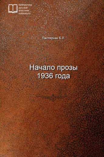 Начало прозы 1936 года - обложка книги