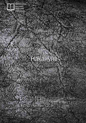 Накануне - обложка книги