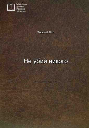 Не убий никого - обложка книги