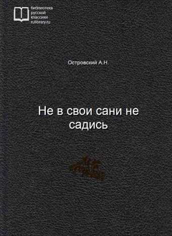 Не в свои сани не садись - обложка