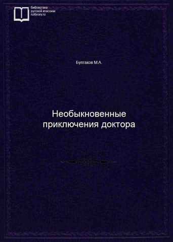 Необыкновенные приключения доктора - обложка книги