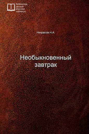 Необыкновенный завтрак - обложка книги