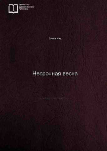 Несрочная весна - обложка книги