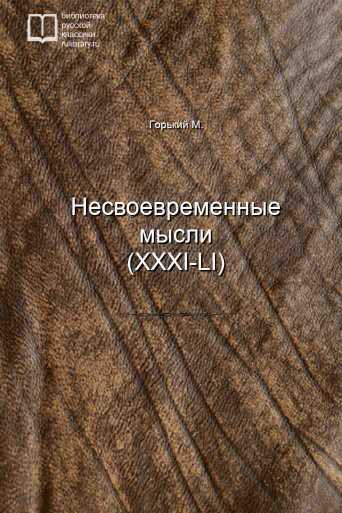 Несвоевременные мысли (XXXI-LI) - обложка книги