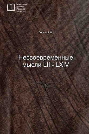 Несвоевременные мысли LII - LXIV - обложка книги