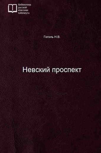 Невский проспект - обложка книги