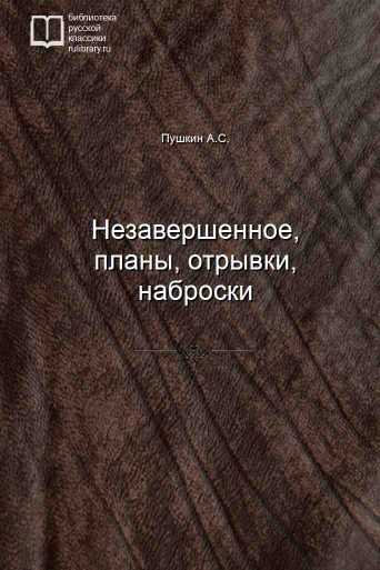 Незавершенное, планы, отрывки, наброски - обложка книги