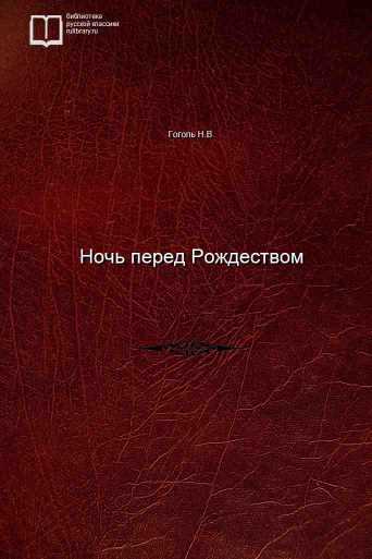 Ночь перед Рождеством - обложка книги