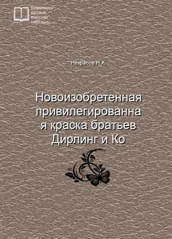 Новоизобретенная привилегированная краска братьев Дирлинг и Кo - обложка книги