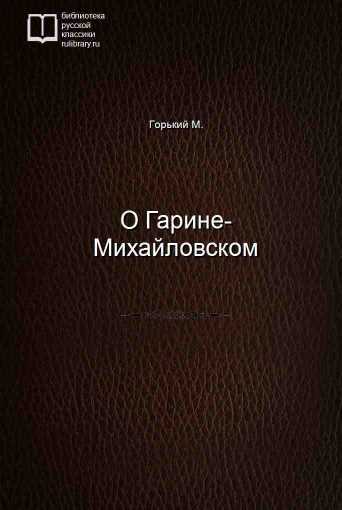 О Гарине-Михайловском - обложка книги