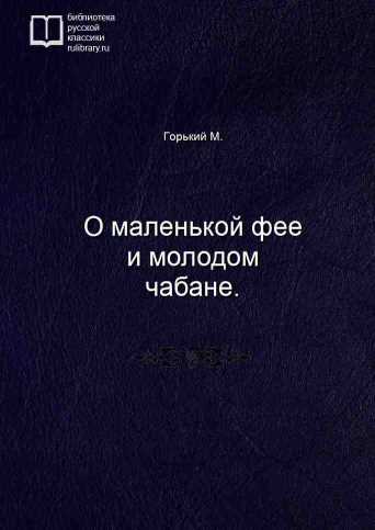 О маленькой фее и молодом чабане. - обложка книги