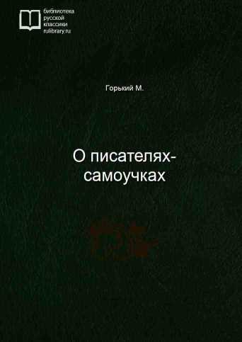 О писателях-самоучках - обложка книги