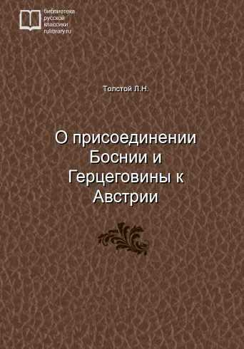 О присоединении Боснии и Герцеговины к Австрии - обложка книги