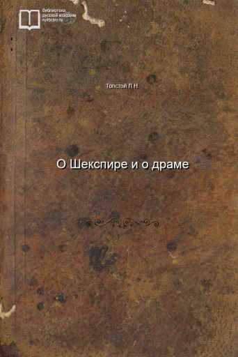 О Шекспире и о драме - обложка книги