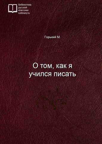 О том, как я учился писать - обложка книги