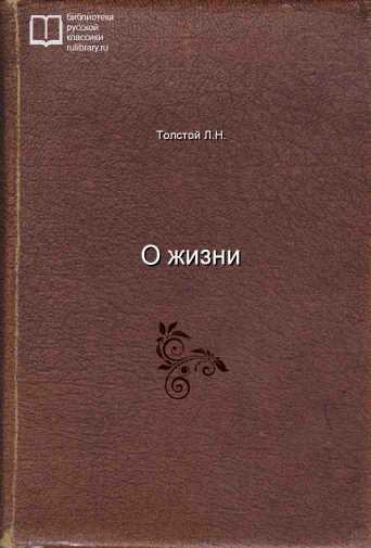 О жизни - обложка книги