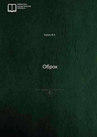 Оброк - обложка книги