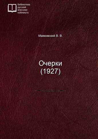 Очерки (1927) - обложка книги