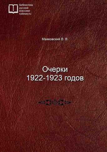 Очерки 1922-1923 годов - обложка книги