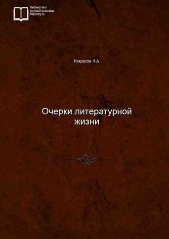 Очерки литературной жизни - обложка книги