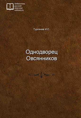 Однодворец Овсянников - обложка книги