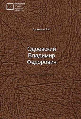 Одоевский Владимир Федорович - обложка книги