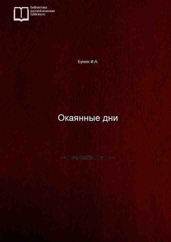 Окаянные дни - обложка книги