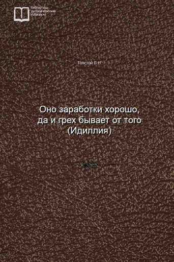 Оно заработки хорошо, да и грех бывает от того (Идиллия) - обложка книги