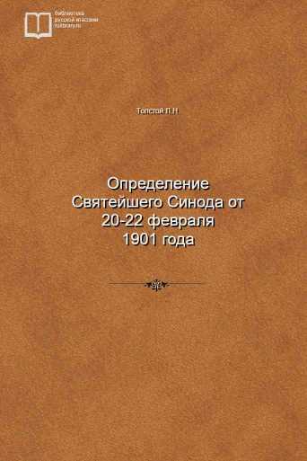 Определение Святейшего Синода от 20-22 февраля 1901 года - обложка книги