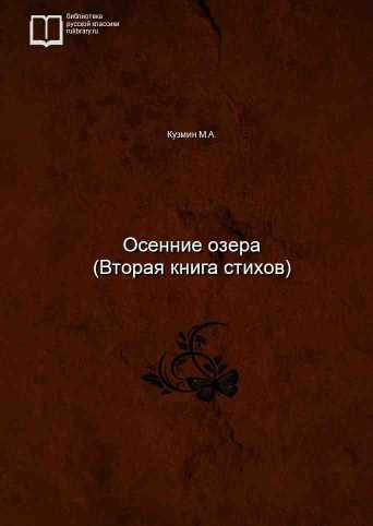 Осенние озера (Вторая книга стихов) - обложка книги