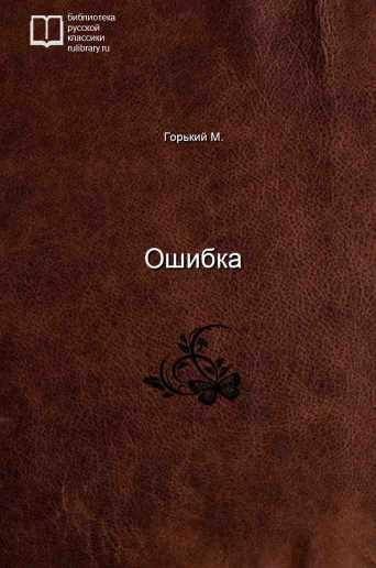 Ошибка - обложка книги