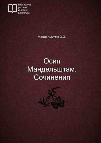 Осип Мандельштам. Сочинения - обложка